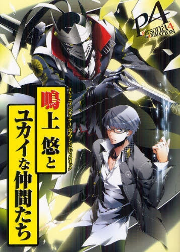 鳴上 悠とユカイな仲間たち