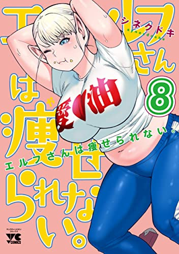 エルフさんは痩せられない。 (1-8巻 最新刊)
