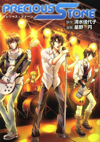 プレシャス・ストーン