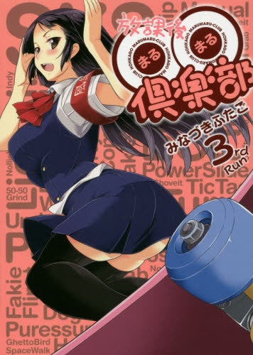 放課後○○倶楽部 (1-3巻 最新刊)