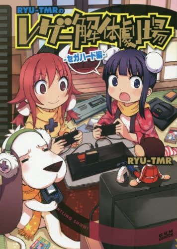 レゲー解体劇場 セガハード編