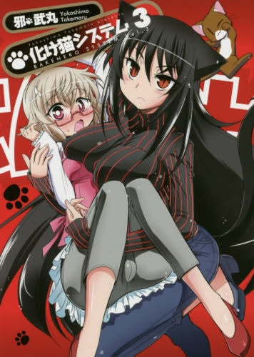 化け猫システム (1-3巻 最新刊)