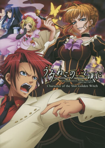 うみねこのなく頃にCharacter of the Slot