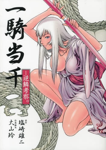 一騎当千 -逆鱗考察。