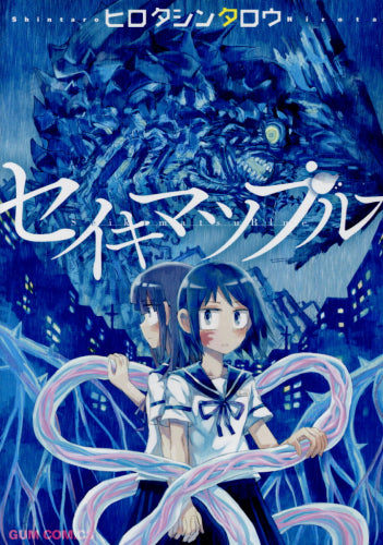 セイキマツブルー(1巻 最新刊)