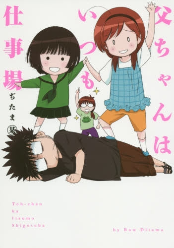 父ちゃんはいつも仕事場