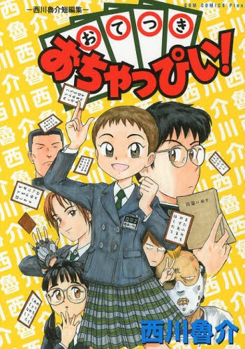 おてつきおちゃっぴぃ! -西川魯介短編集-