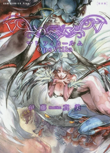 マレフィカールム-OpsVilla-【初回版】