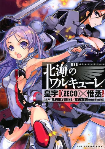 BSG 北海のワルキューレ