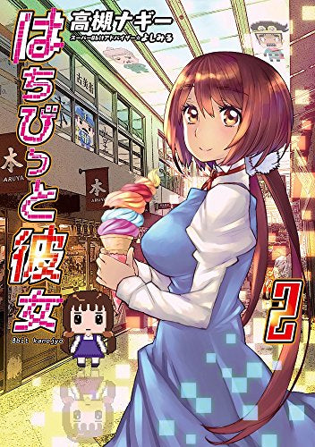 はちびっと彼女 (1-2巻 全巻)