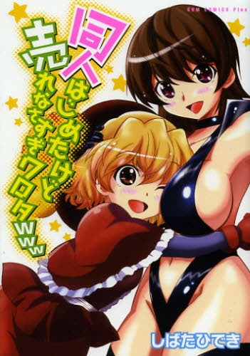 同人はじめたけど売れなすぎワロタwww