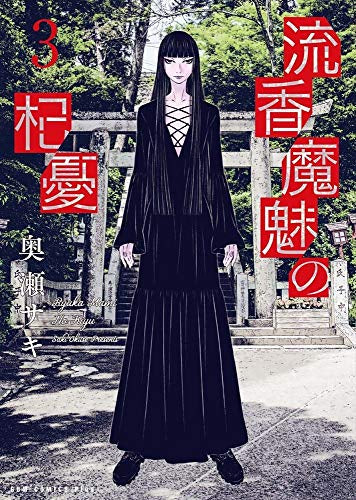 流香魔魅の杞憂(1-3巻 最新刊)