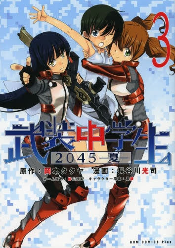 武装中学生2045-夏- (1-3巻 全巻)