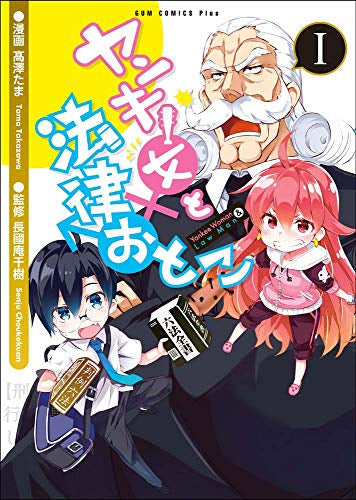 ヤンキー女と法律おとこ(1巻 最新刊)