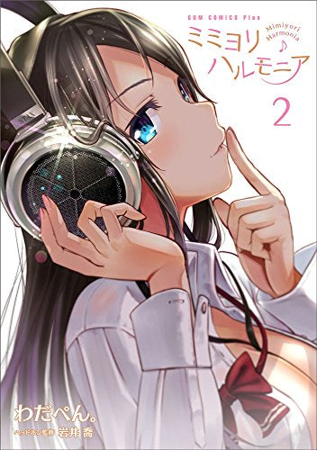 ミミヨリ ハルモニア (1-2巻 最新刊)