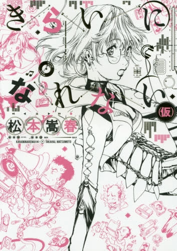 きらいになれない(仮)