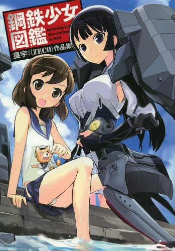 皇宇(ZECO) 作品集 『 鋼鉄少女図鑑 』