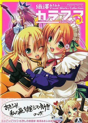 カラフる 織澤あきふみvisual works collec