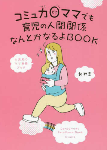 コミュ力0ママでも育児の人間関係なんとかなるよBOOK (1巻 全巻)