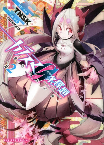 カラスマ0条探題 魔法少女大戦 (1-2巻 全巻)