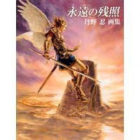 丹野忍画集 永遠の残照