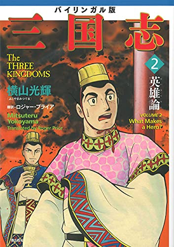 バイリンガル版 三国志 (1-2巻 最新刊)