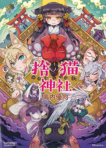 捨猫神社 (1巻 全巻)