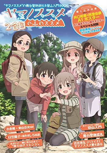 ヤマノススメの山のススメ (全2冊)