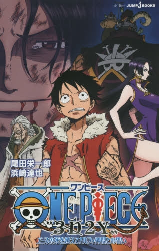 ONE PIECE “3D2Y"エースの死を越えて! ルフィ仲間との誓い