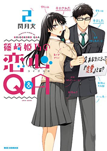 篠崎姫乃の恋心Q&A(1-2巻 最新刊)