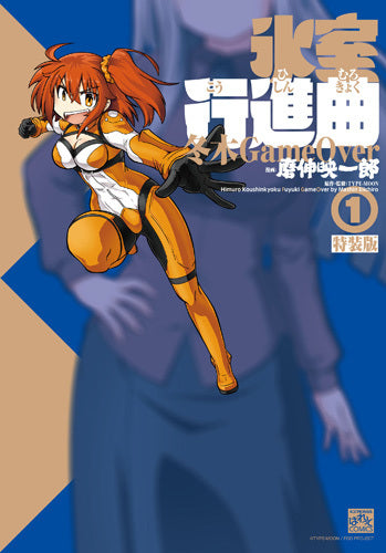 氷室行進曲 冬木GameOver(1) 特装版