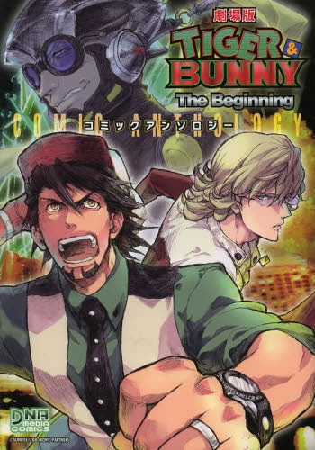 劇場版 TIGER & BUNNY -The Beginni