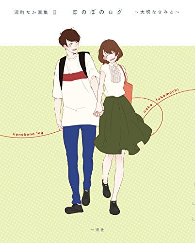 【画集】深町なか画集 ほのぼのログ (1-2巻 全巻)