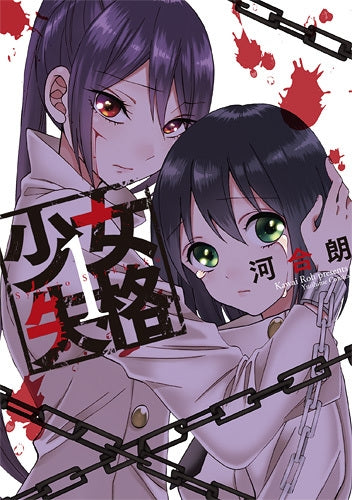 少女失格 (1-2巻 最新刊)