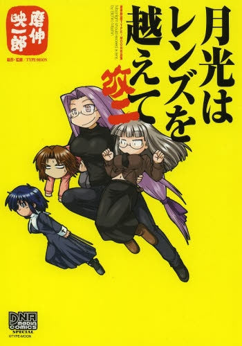 青年漫画 nano 月光はレンズを越えて改二 磨伸映一郎TYPE-MOON作品集 (1巻 全巻