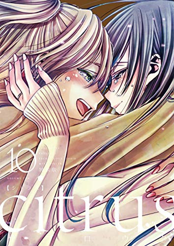 citrus(10) 特装版