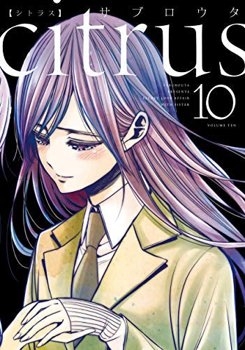 citrus 新装版 (1-10巻 全巻)