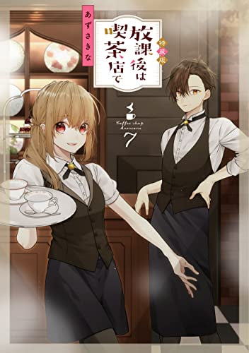 放課後は喫茶店で(7) 特装版