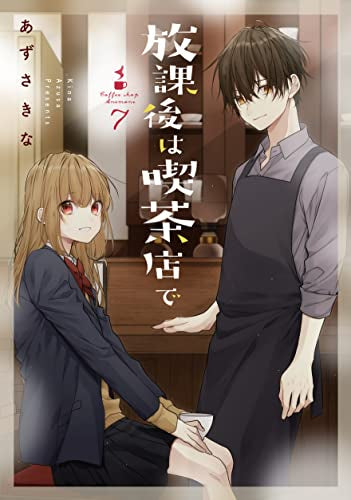 放課後は喫茶店で(1-7巻 全巻)