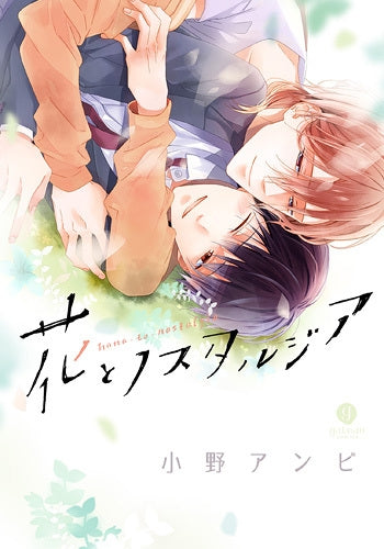 花とノスタルジア