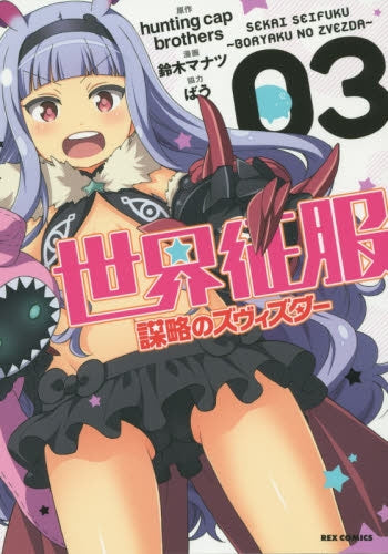 世界征服~謀略のズヴィズダー~ (1-3巻 最新刊)