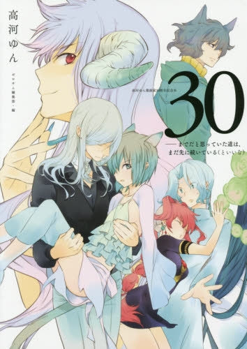 高河ゆん漫画家30周年記念本 30までだと思っていた道は、まだ先に続いている(といいな)