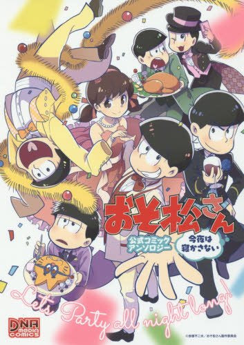 おそ松さん 公式コミックアンソロジー (1-2巻 最新刊)