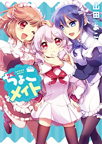 ちょこメイト (1巻 全巻)