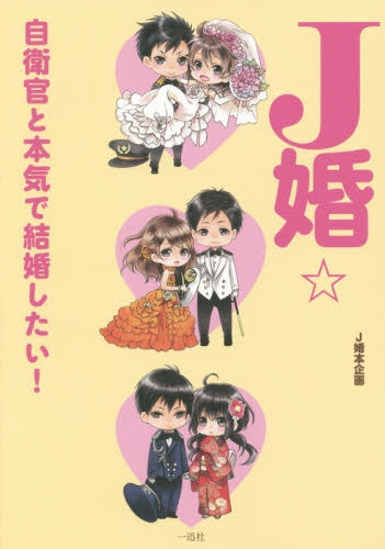J婚☆自衛官と本気で恋がしたい!& 結婚したい!