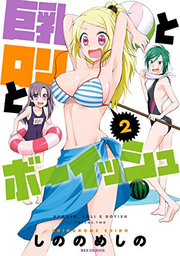巨乳とロリとボーイッシュ (1-2巻 最新刊)