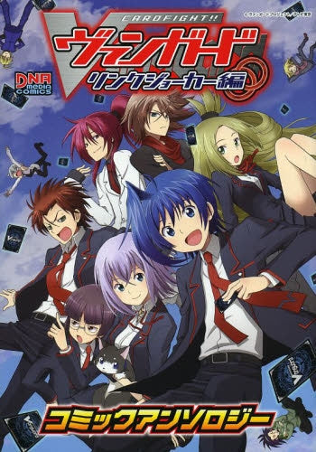 カードファイト!! ヴァンガード リンクジョーカー編 コミックアンソロジー