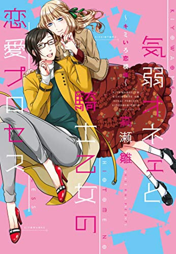 気弱オネエと騎士乙女の恋愛プロセス~キミいろ恋模様~ (1巻 全巻)