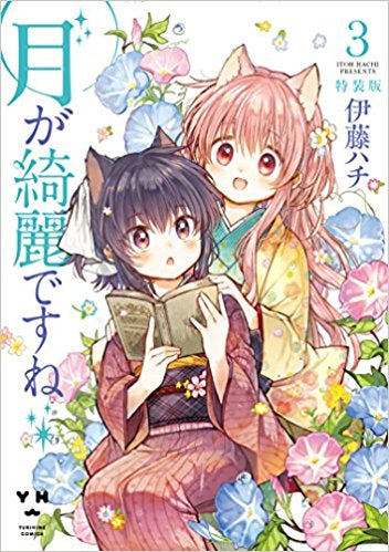 月が綺麗ですね(3) 特装版【予約:2017年9月15日発売予定】