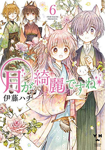 月が綺麗ですね (1-6巻 全巻)